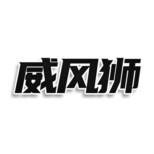 威風獅