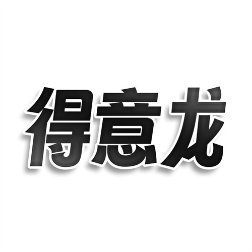 得意龍