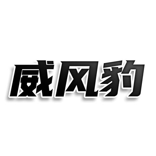 威風豹