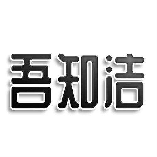 吾知潔