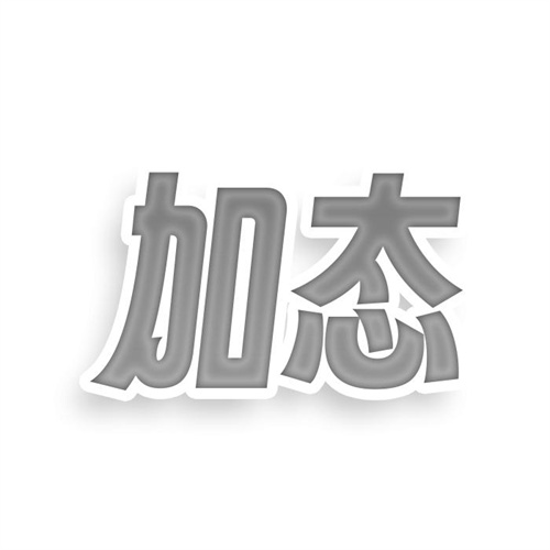 加態