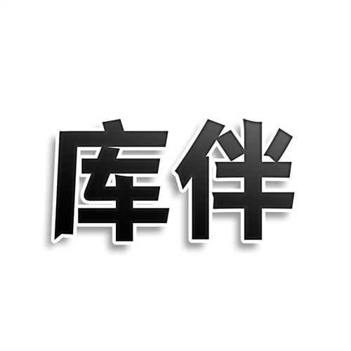 庫伴