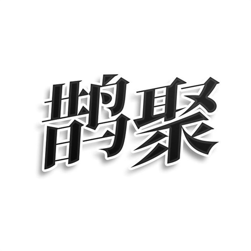 鵲聚