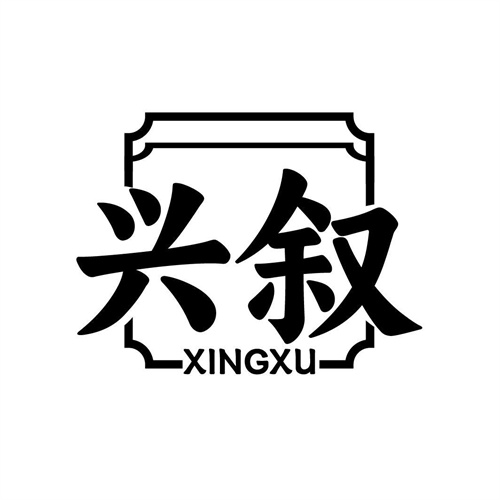 興敘