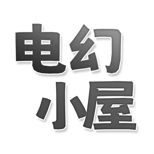 電幻小屋