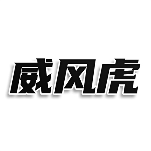 威風虎