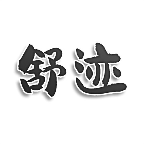舒跡