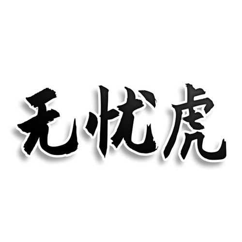 無憂虎