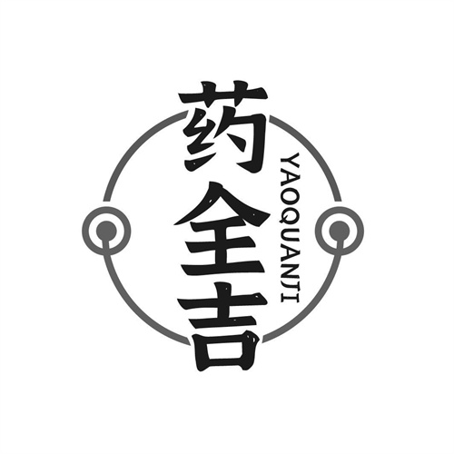 藥全吉