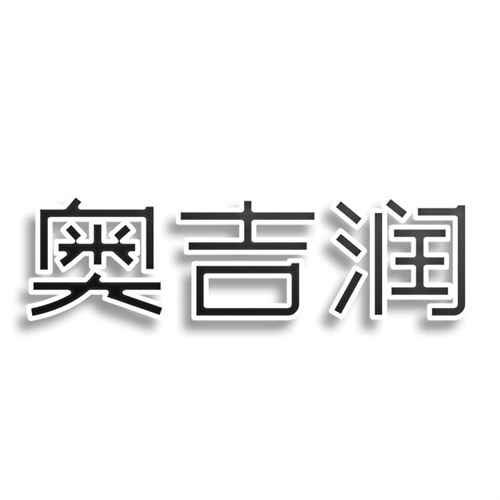 奧吉潤