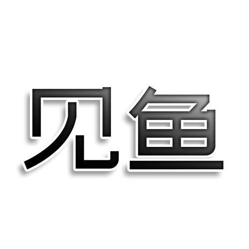 見魚