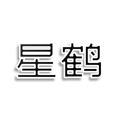 星鶴