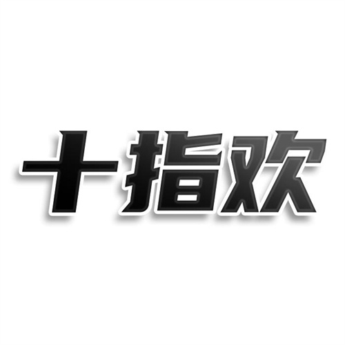 十指歡