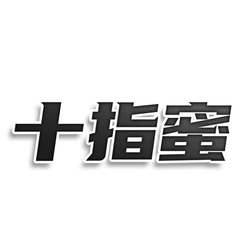 十指蜜