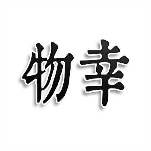 物幸