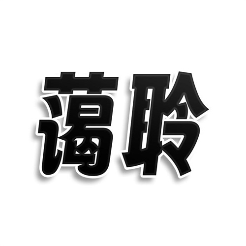 藹聆