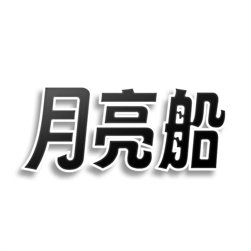 月亮船
