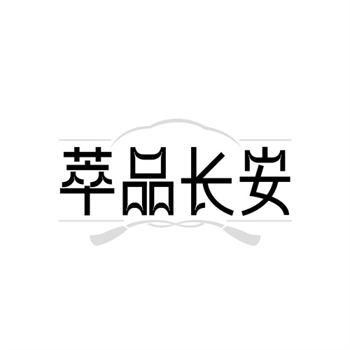 萃品長安