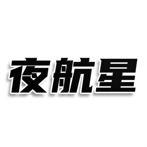 夜航星