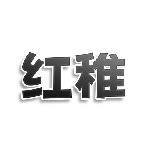 紅稚