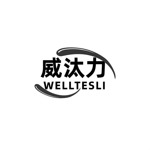 威汰力