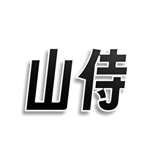 山侍