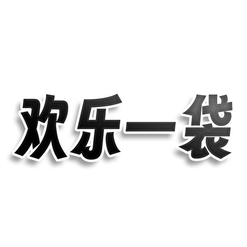 歡樂一袋