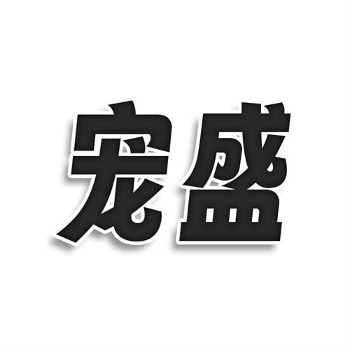 寵盛