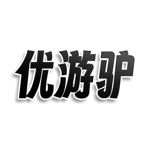 優游驢
