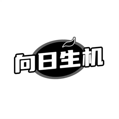 向日生機