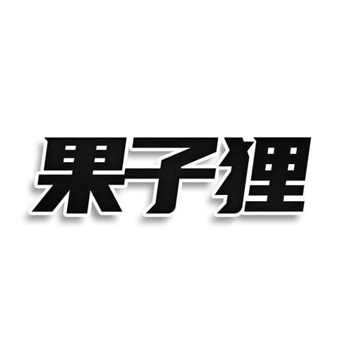 果子貍