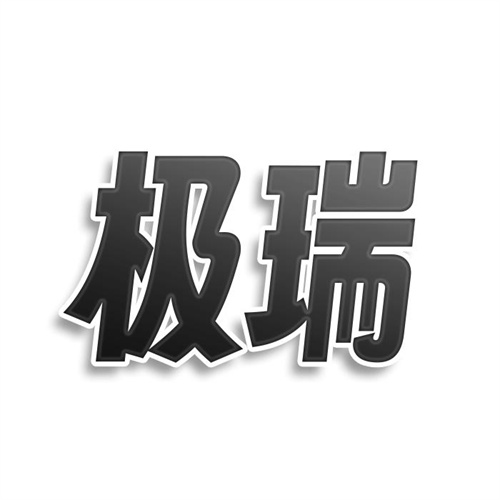 極瑞