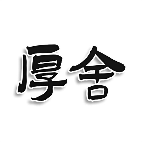 厚舍