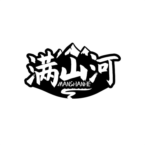 滿山河