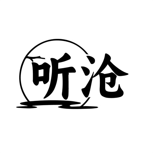 聽滄