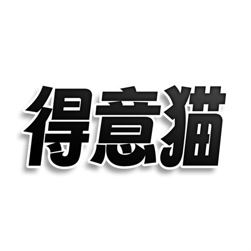 得意貓