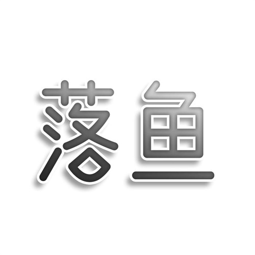 落魚