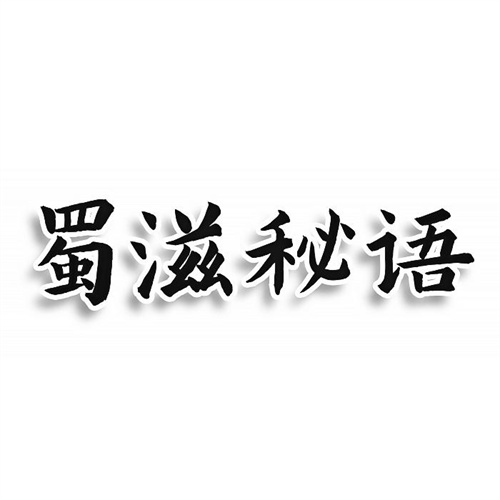 蜀滋秘語