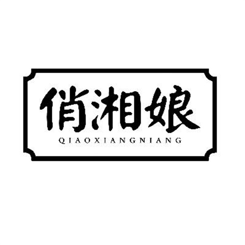 俏湘娘