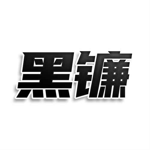 黑鐮