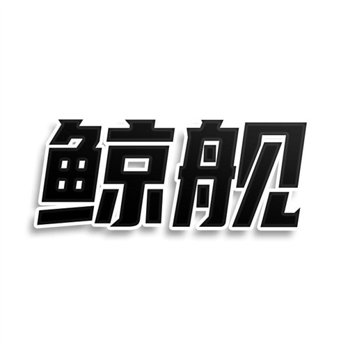 鯨艦