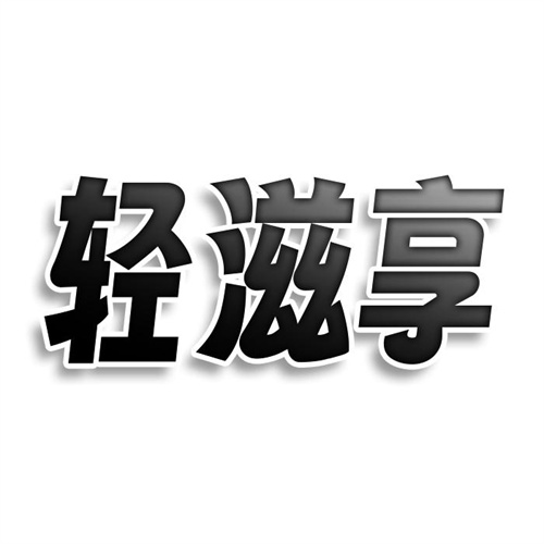 輕滋享