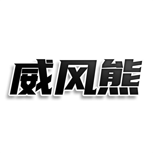 威風熊