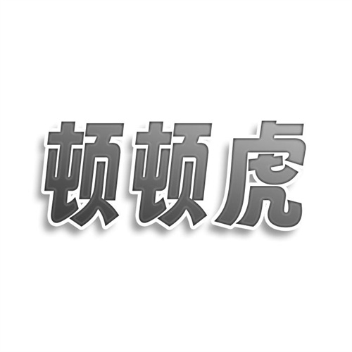 頓頓虎