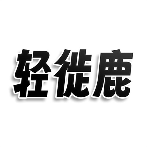 輕徙鹿