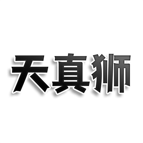 天真獅