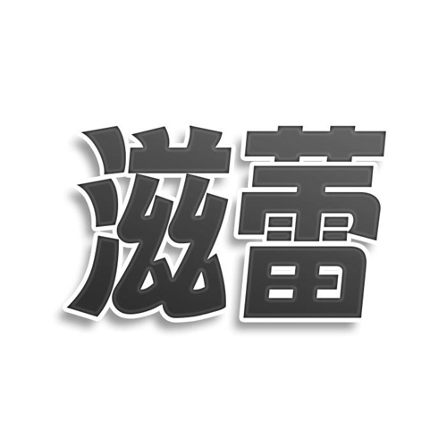 滋蕾