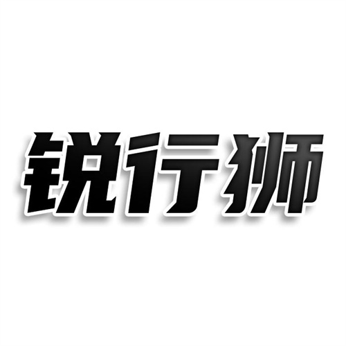 銳行獅