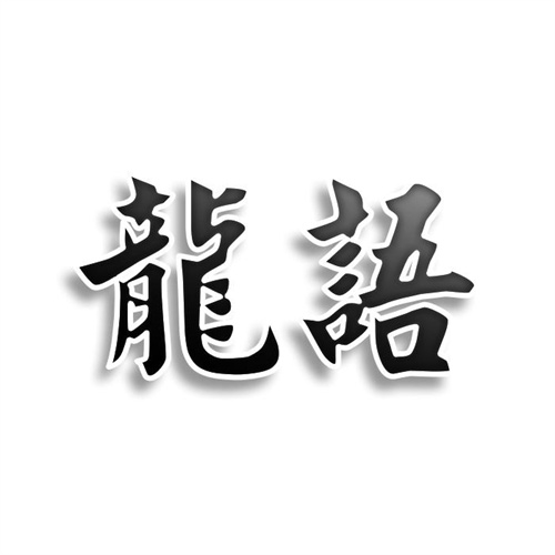 龍語