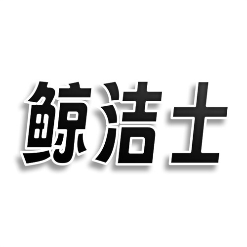 鯨潔士